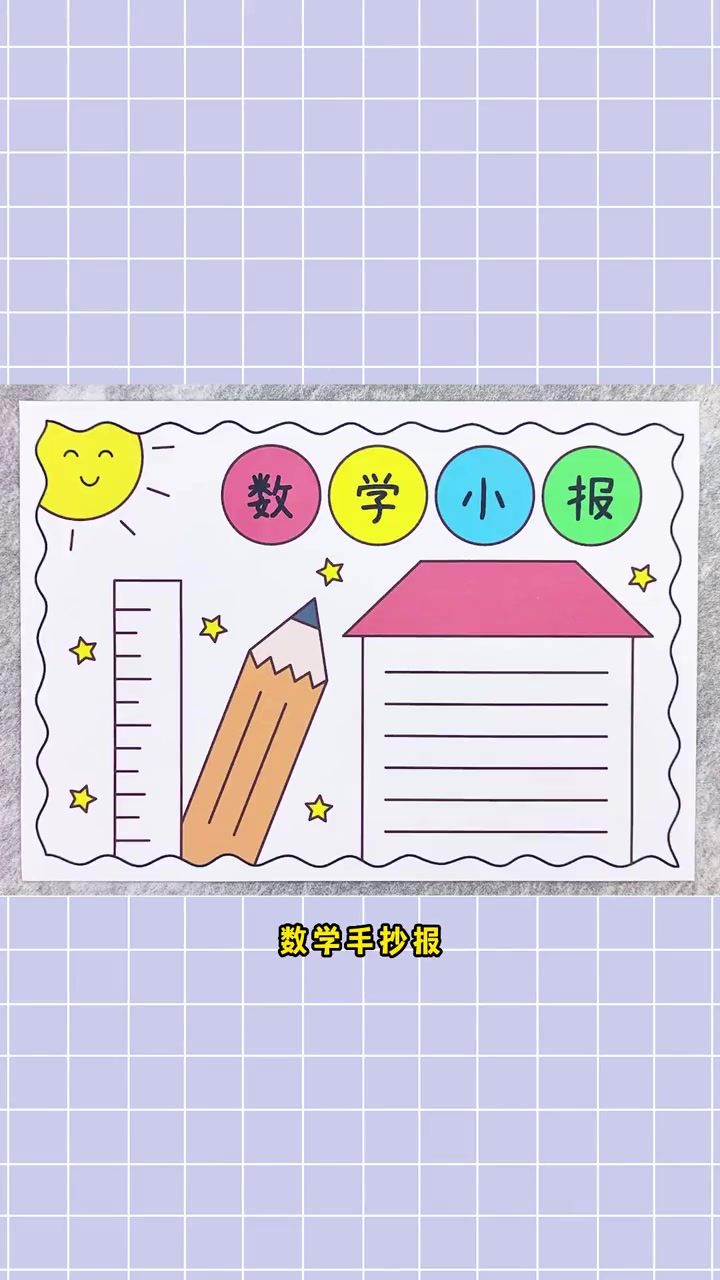 一年级数学手抄报,简单又漂亮!数学手抄报 一年级手抄报 手抄报