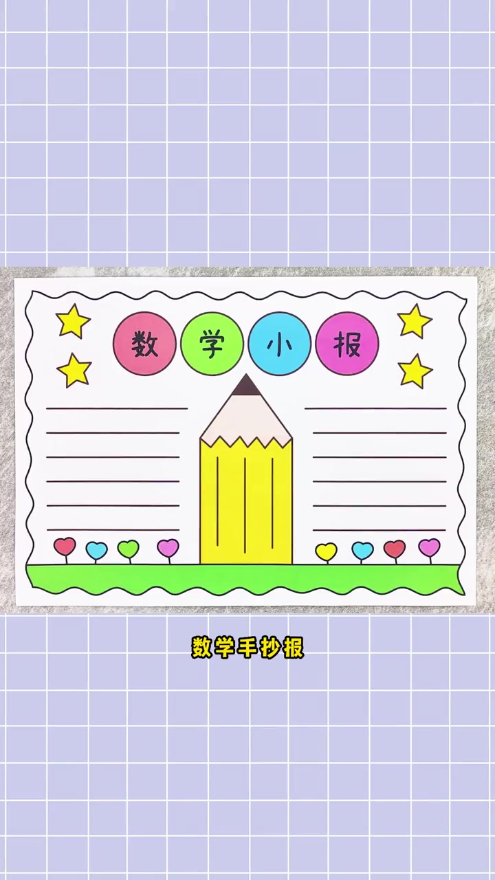 数学手抄报,简单又漂亮!数学手抄报 手抄报