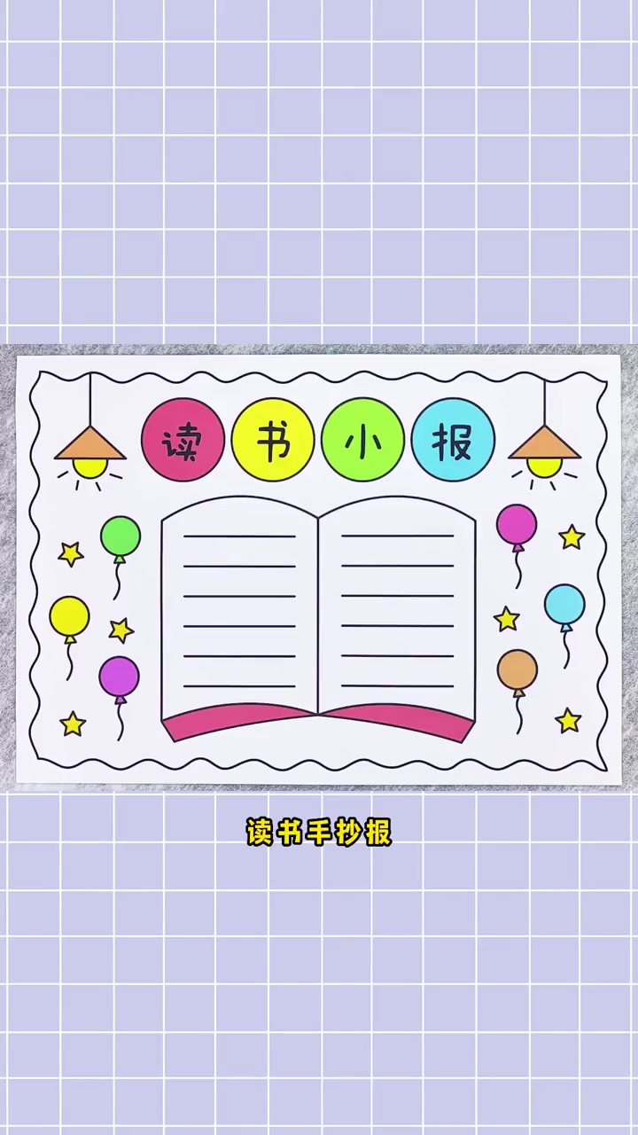 读书手抄报,简单又漂亮!读书手抄报 手抄报