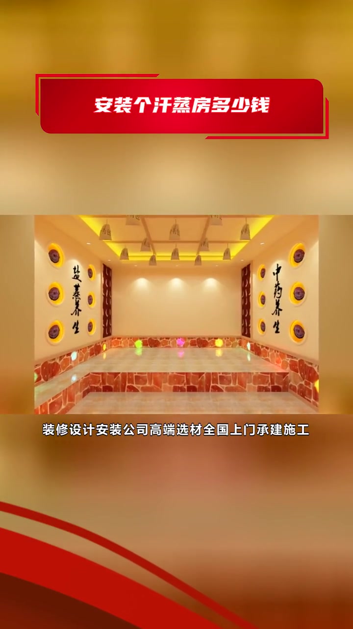 汗蒸房安装装修价格多少钱一平方 安装个汗蒸房多少钱 哪有汗蒸房安装公司