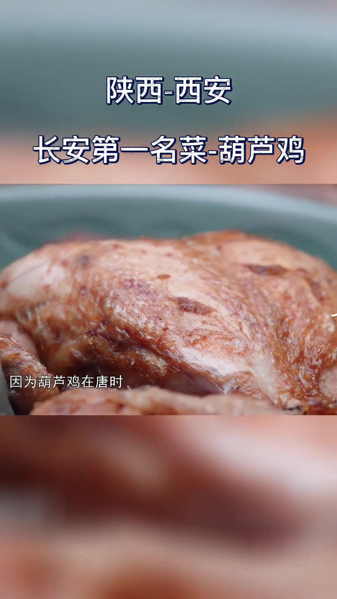 长安葫芦鸡