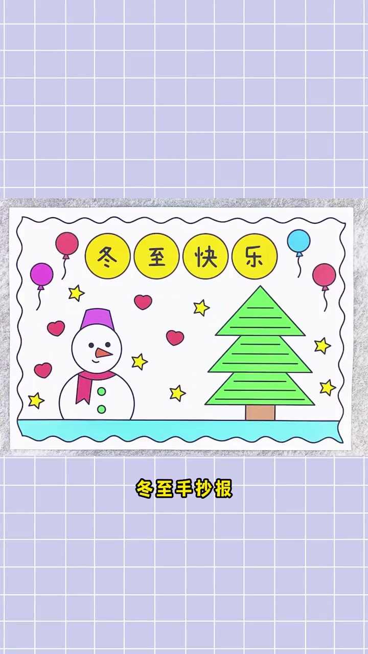 二十四节气冬至手抄报,简单又漂亮!冬至手抄报 二十四节气手抄报 手抄报