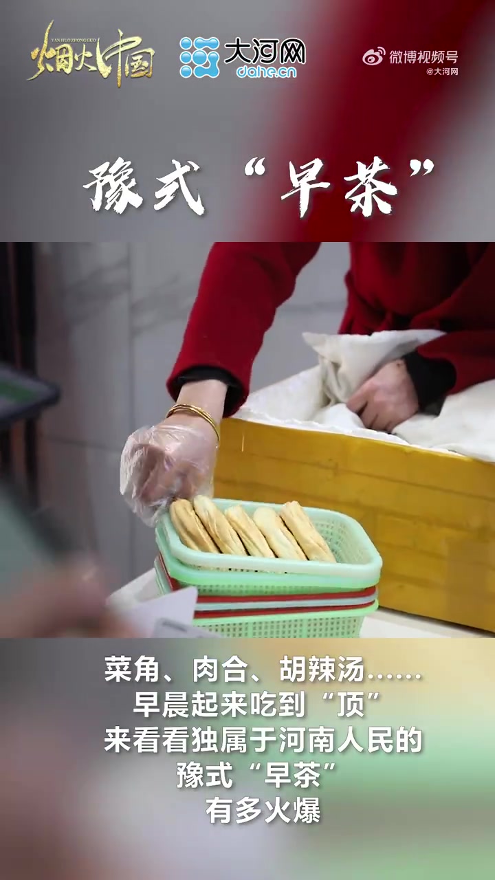 「烟火中国 这就是豫式“早茶”河南人民:“香迷糊了!”」豫式早茶有多中 近日,“豫式早茶”