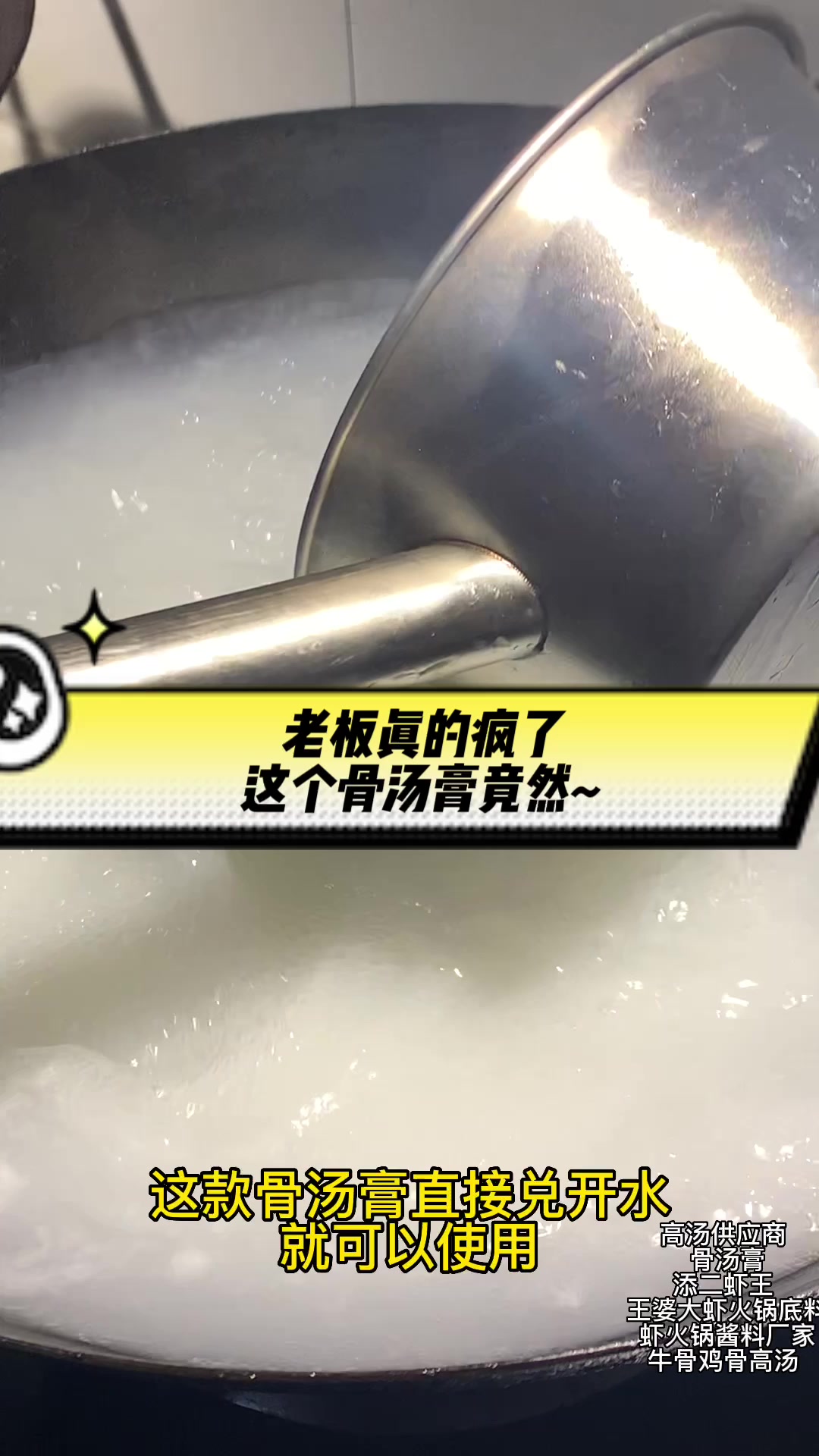 老板真的疯了,这个骨汤膏直接兑开水就可以用!并且5斤才75