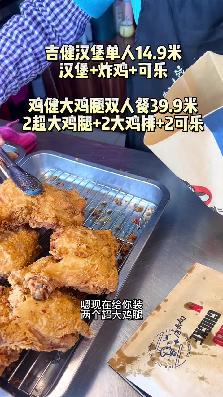 吉健炸香鸡 确实好吃哇,大鸡腿大鸡排都是plus版 美食探店流量来了 寻味街边小吃 吉健炸