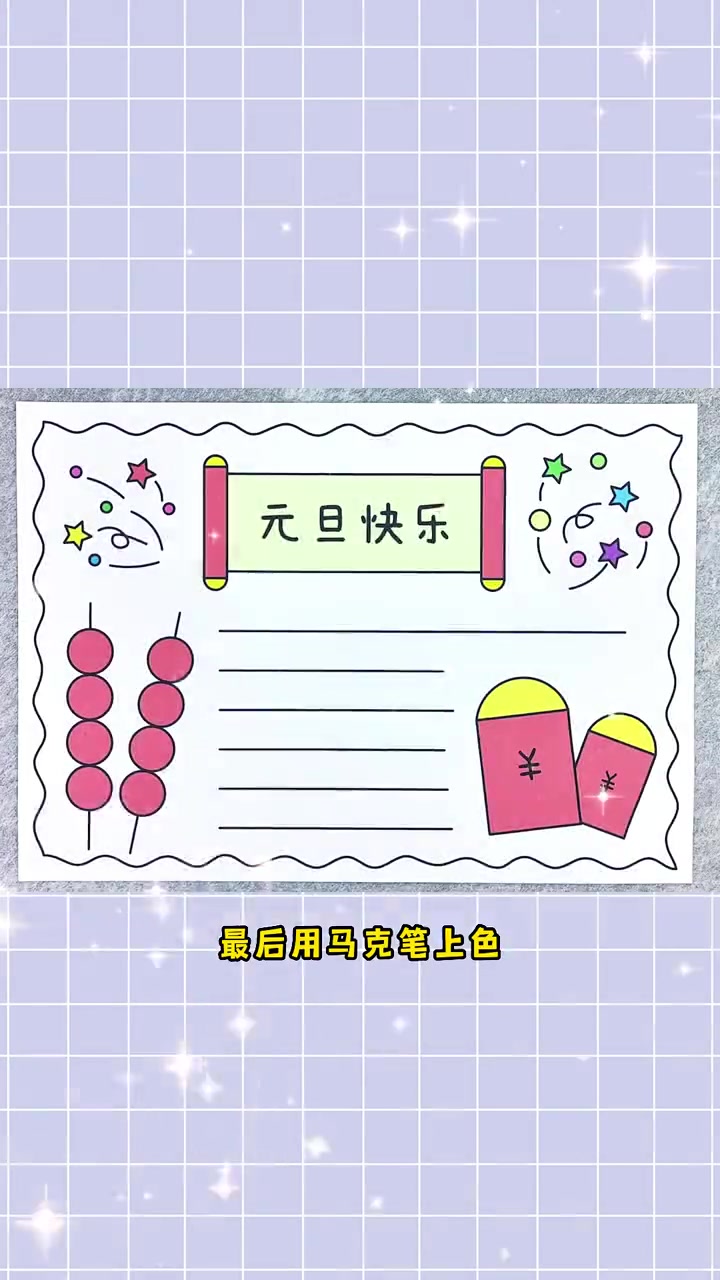 元旦手抄报,简单又好看,一起来画画吧!元旦手抄报 手抄报