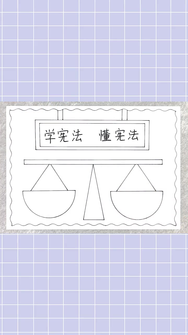 宪法手抄报,简单又漂亮!宪法手抄报 手抄报