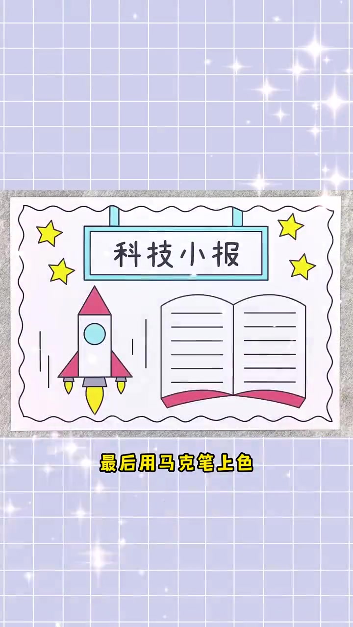 二年级科技手抄报,简单又漂亮!科技手抄报 二年级手抄报 手抄报