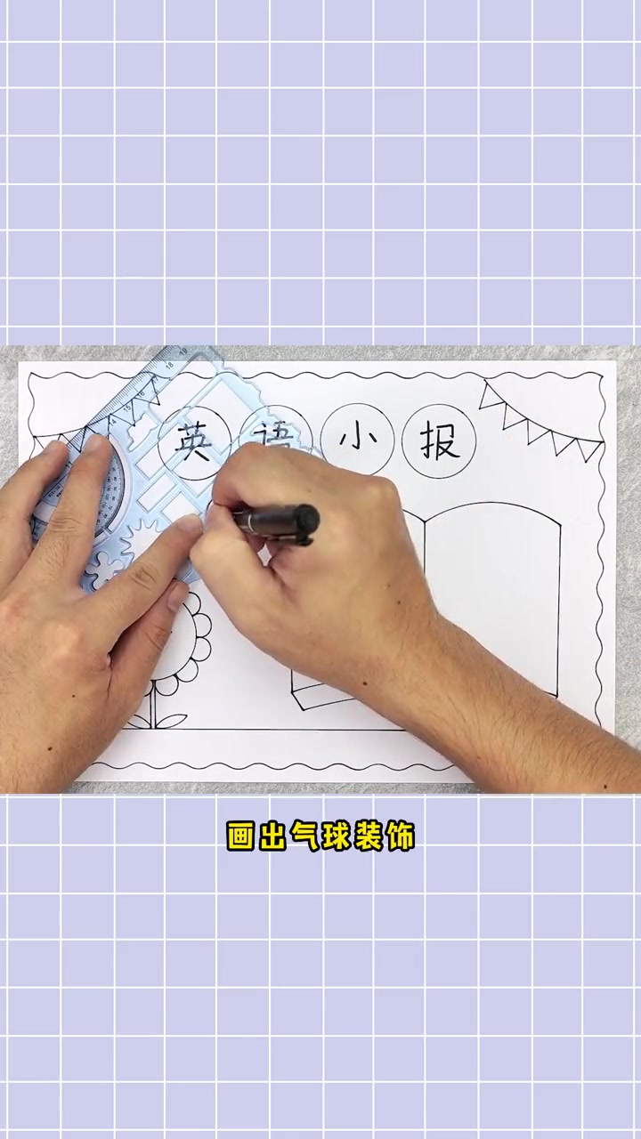 手抄报怎么做三年级