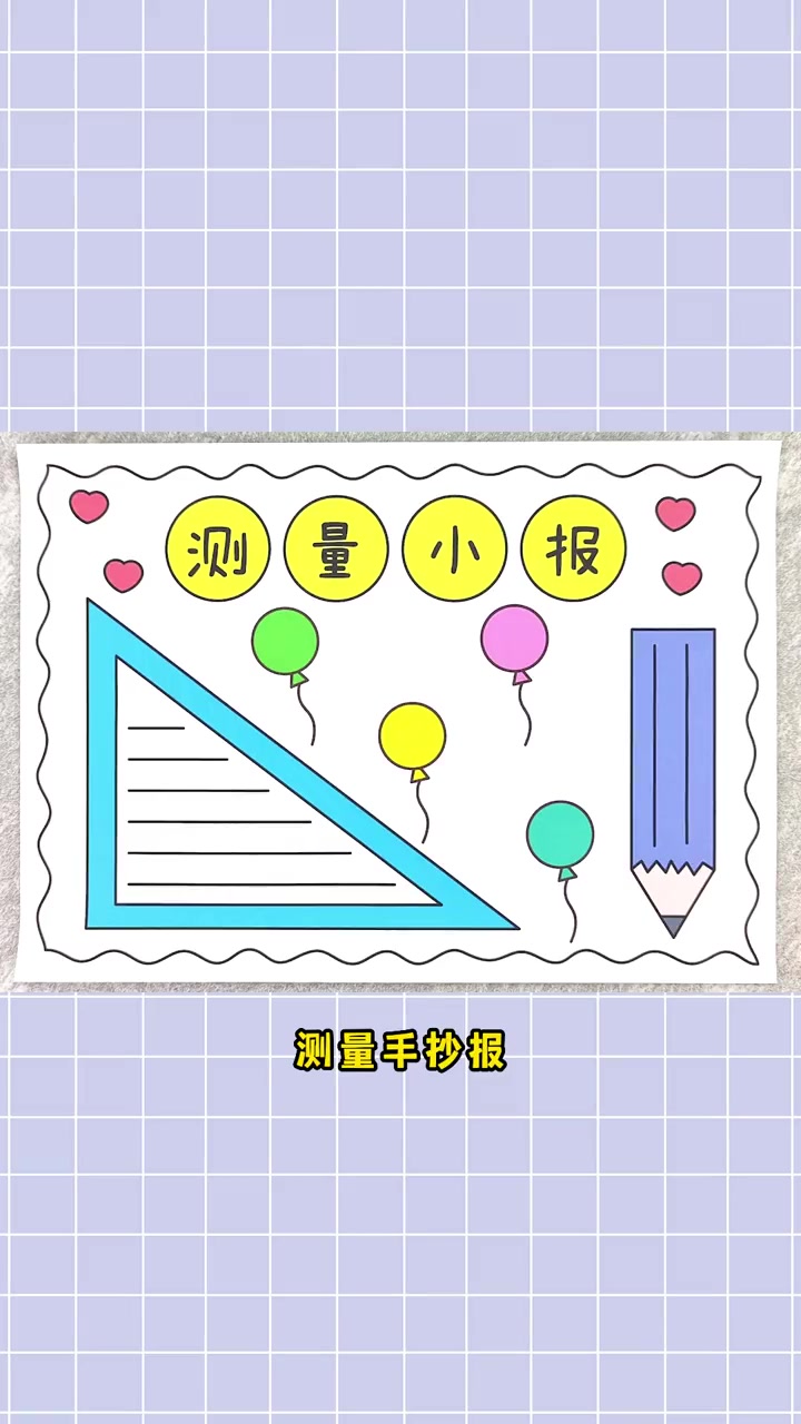 二年级测量手抄报,简单又漂亮!测量手抄报 二年级手抄报 数学手抄报 手抄报