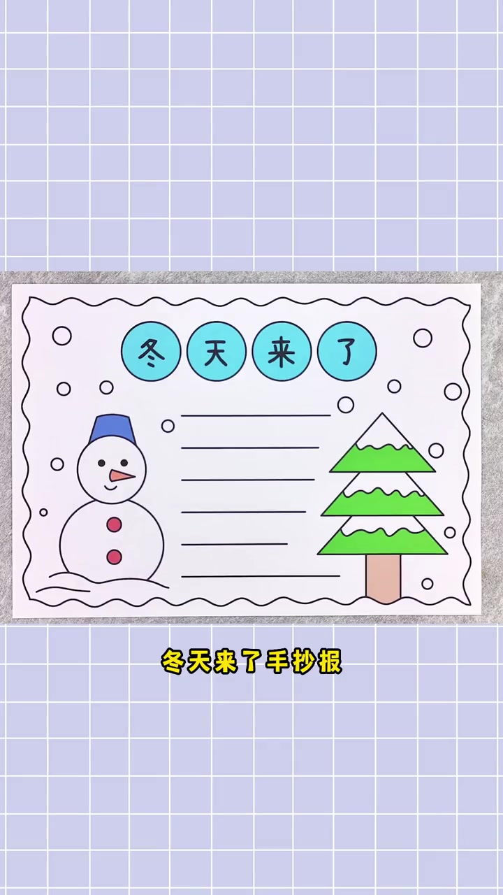冬天手抄报,简单又漂亮!冬天手抄报 手抄报 手抄报模板