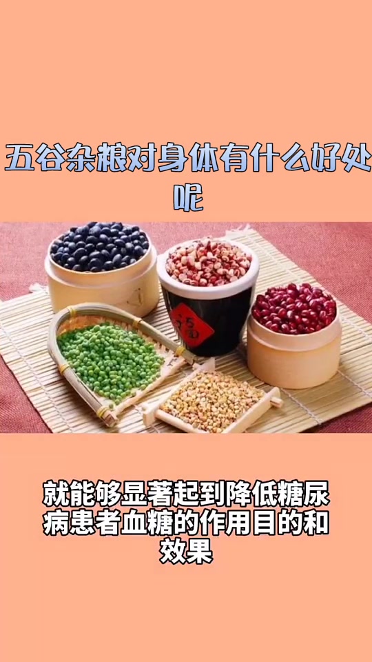 五谷杂粮对身体有什么好处呢?