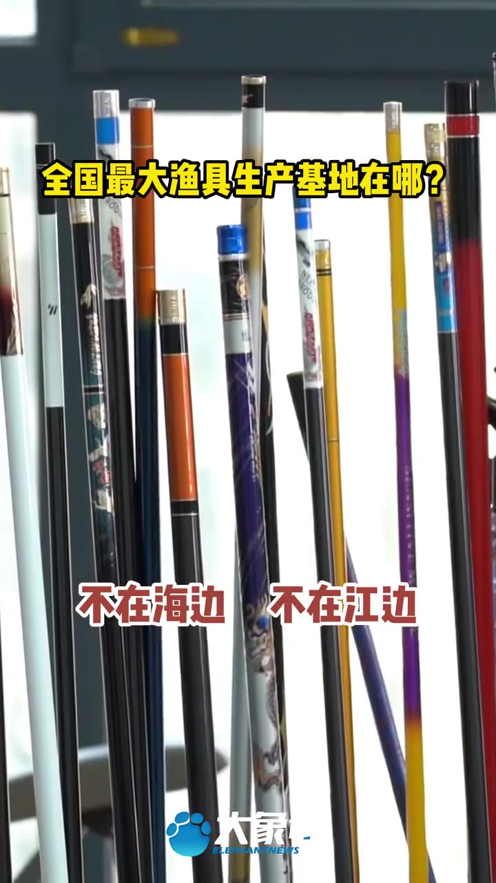 「全国最大的渔具生产基地在河南」你知道全国最大的渔具生产基地在哪儿吗?不在海边,不在江边,