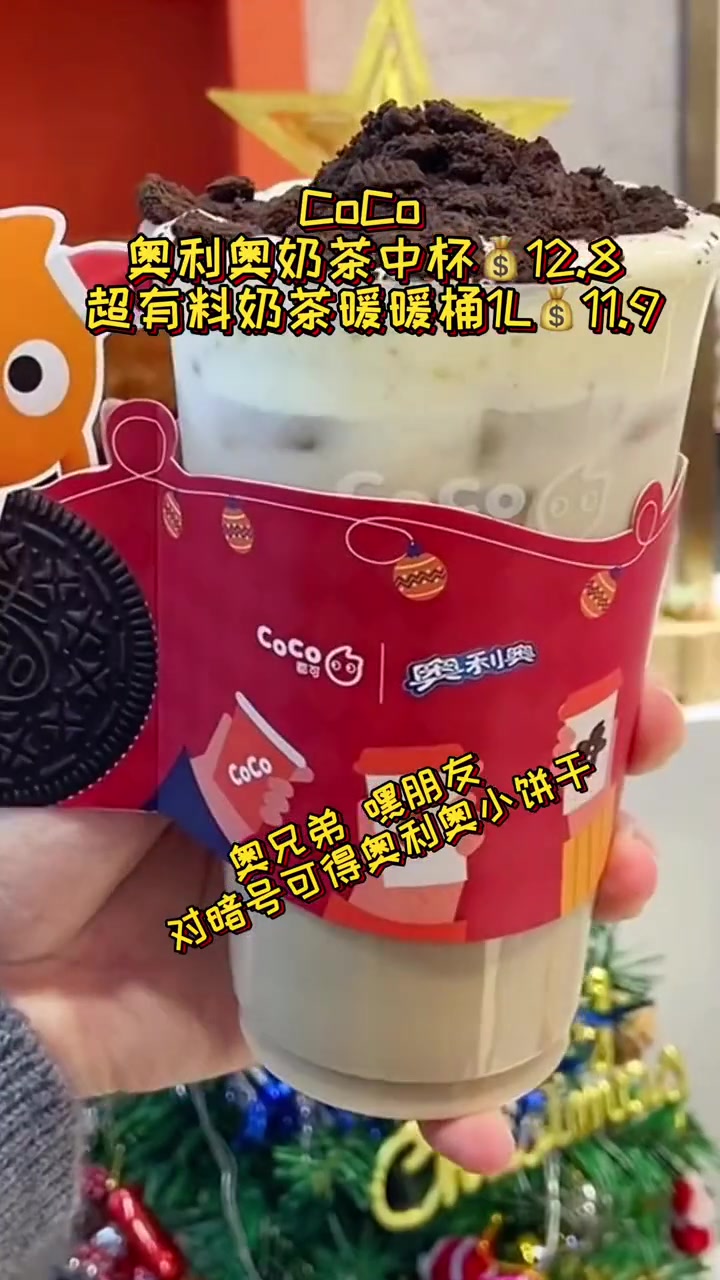 奥利奥奶茶冲呀 CoCo都可 CoCo新品 CoCo陪你过圣诞 CoCo陪你过圣诞