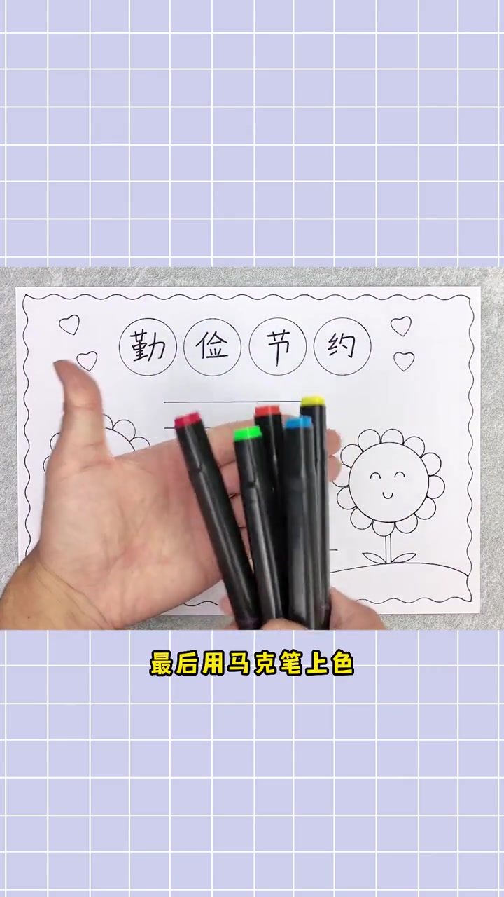 勤俭节约手抄报,简单又漂亮!勤俭节约手抄报 小学生手抄报 手抄报