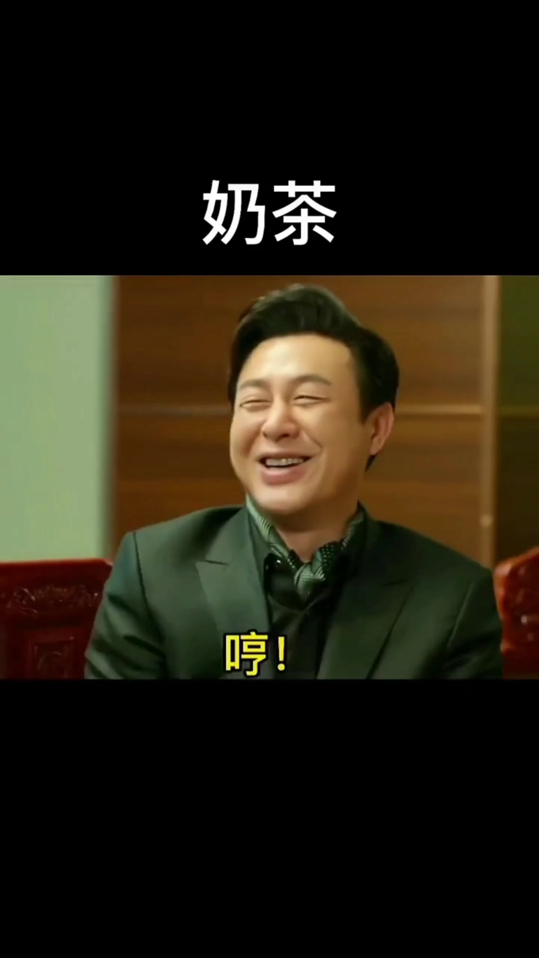 #狂飙 强哥,能不能借我20块,我也想请你喝奶茶