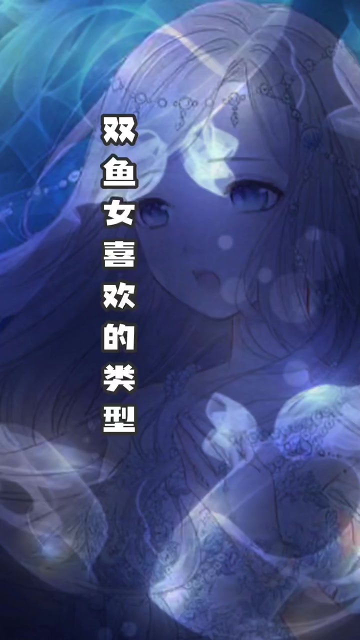 星座 情感 双鱼座 双鱼女 请问从鱼鱼到钮钴禄双鱼需要几个四郎