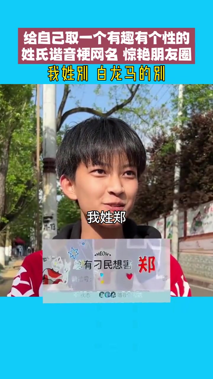 第1集|姓氏谐音梗网名 街头采访 姓氏谐音梗网名推荐