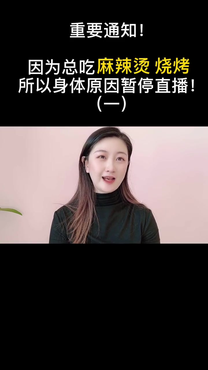 身体原因要暂停直播了,最近每天叫外卖,吃麻辣烫,米线,烧烤,火锅等等垃圾食品,所以没想到居