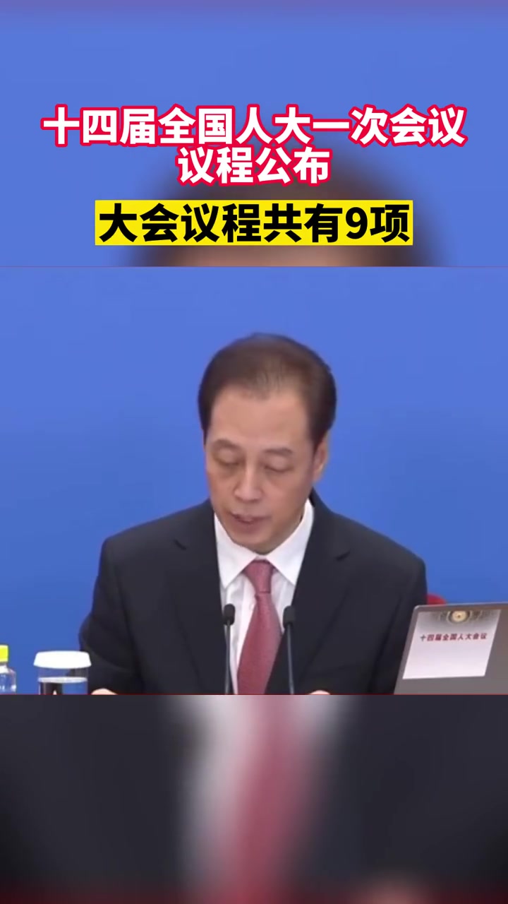 第34集|全国人大会议议程来了!大会议程共有9项,包括审议政府工作报告等6个报告,审议《中