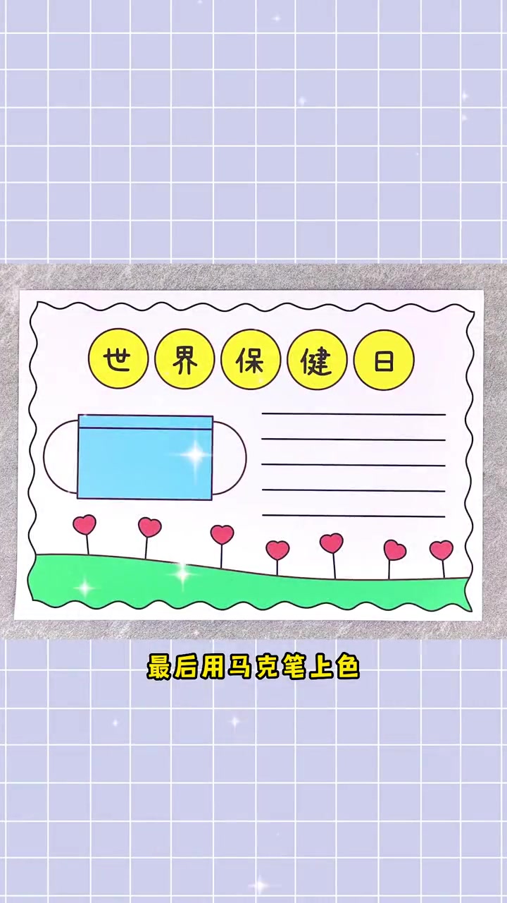 世界保健日手抄报,简单又好看!世界保健日手抄报 手抄报