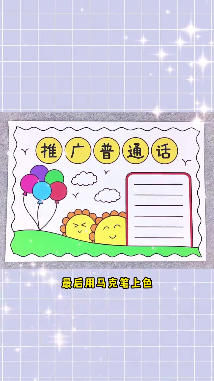 推广普通话手抄报,简单又漂亮,一起动手画一画吧!推广普通话手抄报 手抄报 手抄报模板 小学