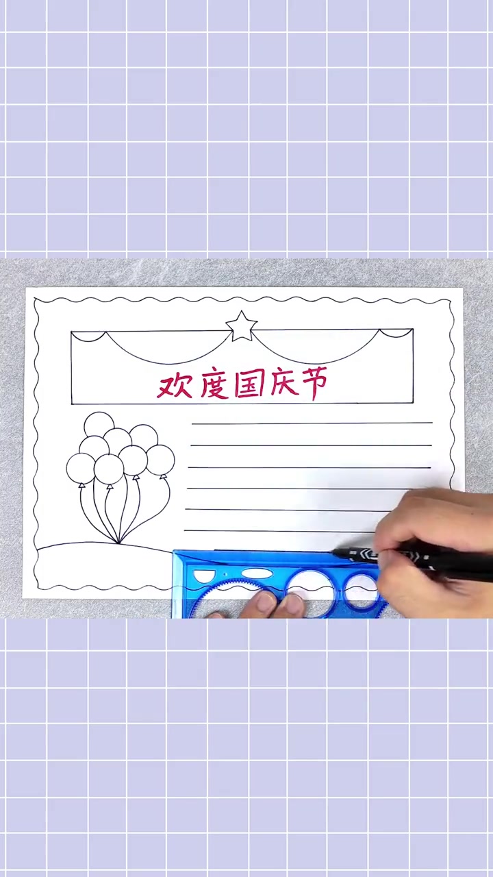 简单又漂亮的国庆节手抄报,一起动手画一画吧!国庆节手抄报 手抄报 小学生手抄报 手抄报模板