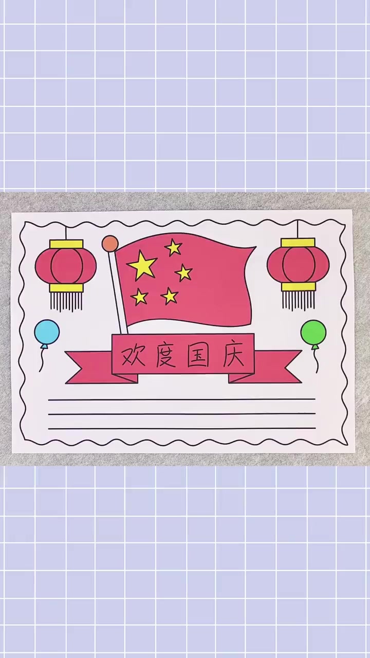 国庆节手抄报这样画,超简单又漂亮,一起动手画一画吧!国庆节手抄报 手抄报 手抄报模板