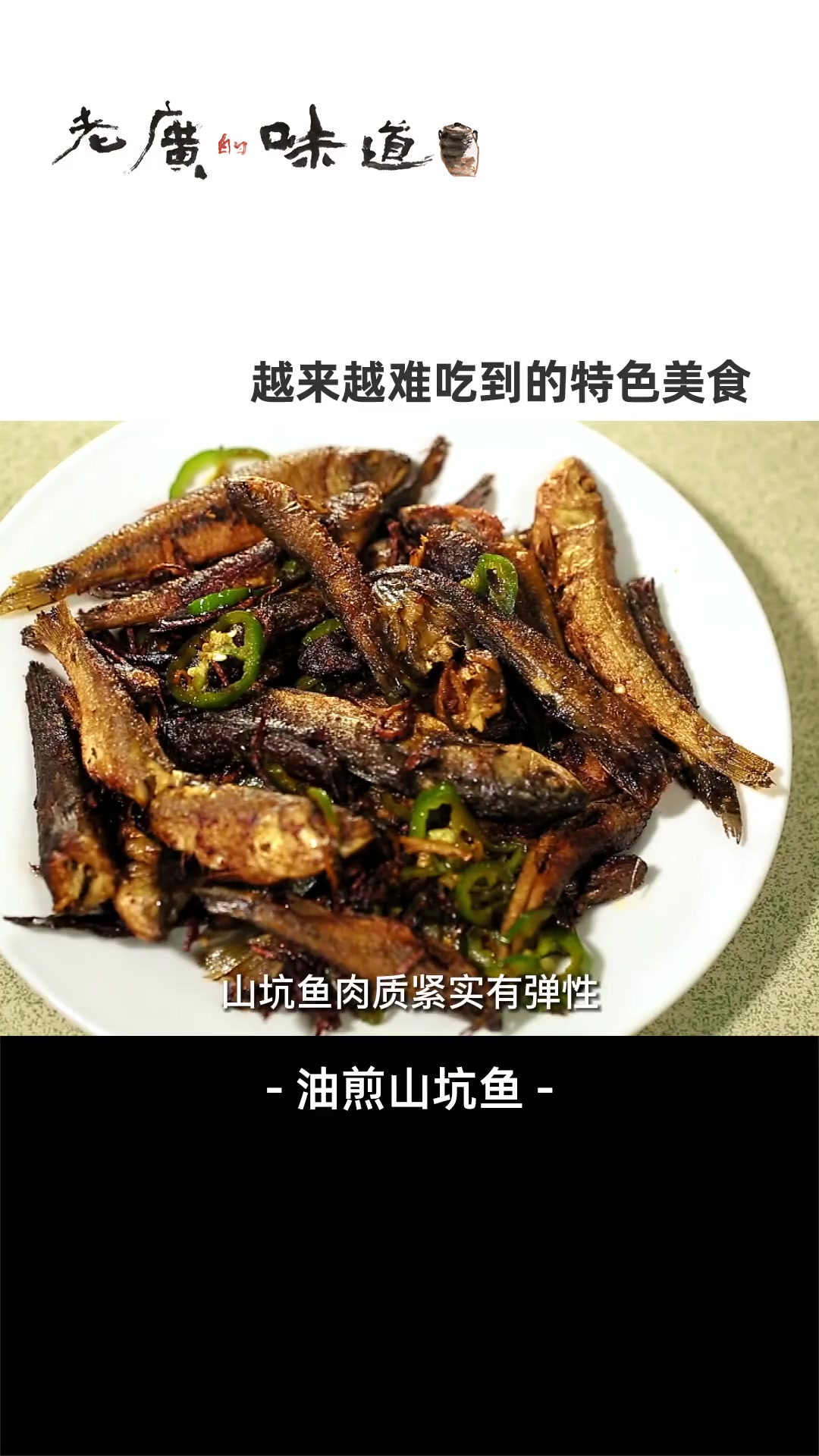 老广吃货们的挚爱美食山坑鱼,只生长在水质好的高山溪流处,油煎过后外焦内松、骨头都酥脆 妈呀