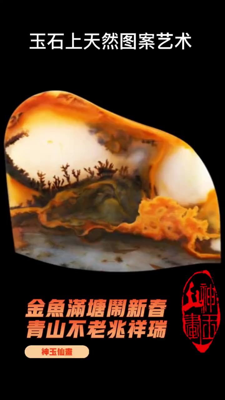 (玉石上的天然画)金鱼满塘(制作了动图)
