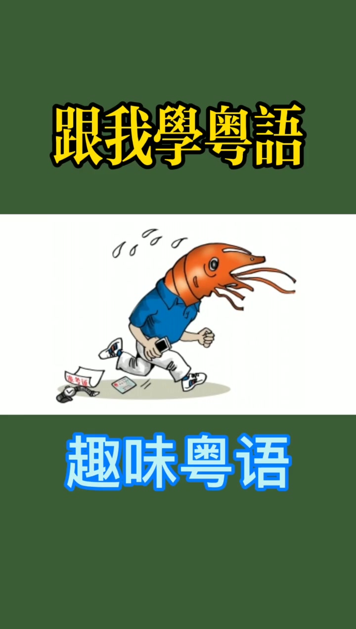 粗心大意、丢三落四的人,我们称之为「大头虾」学粤语