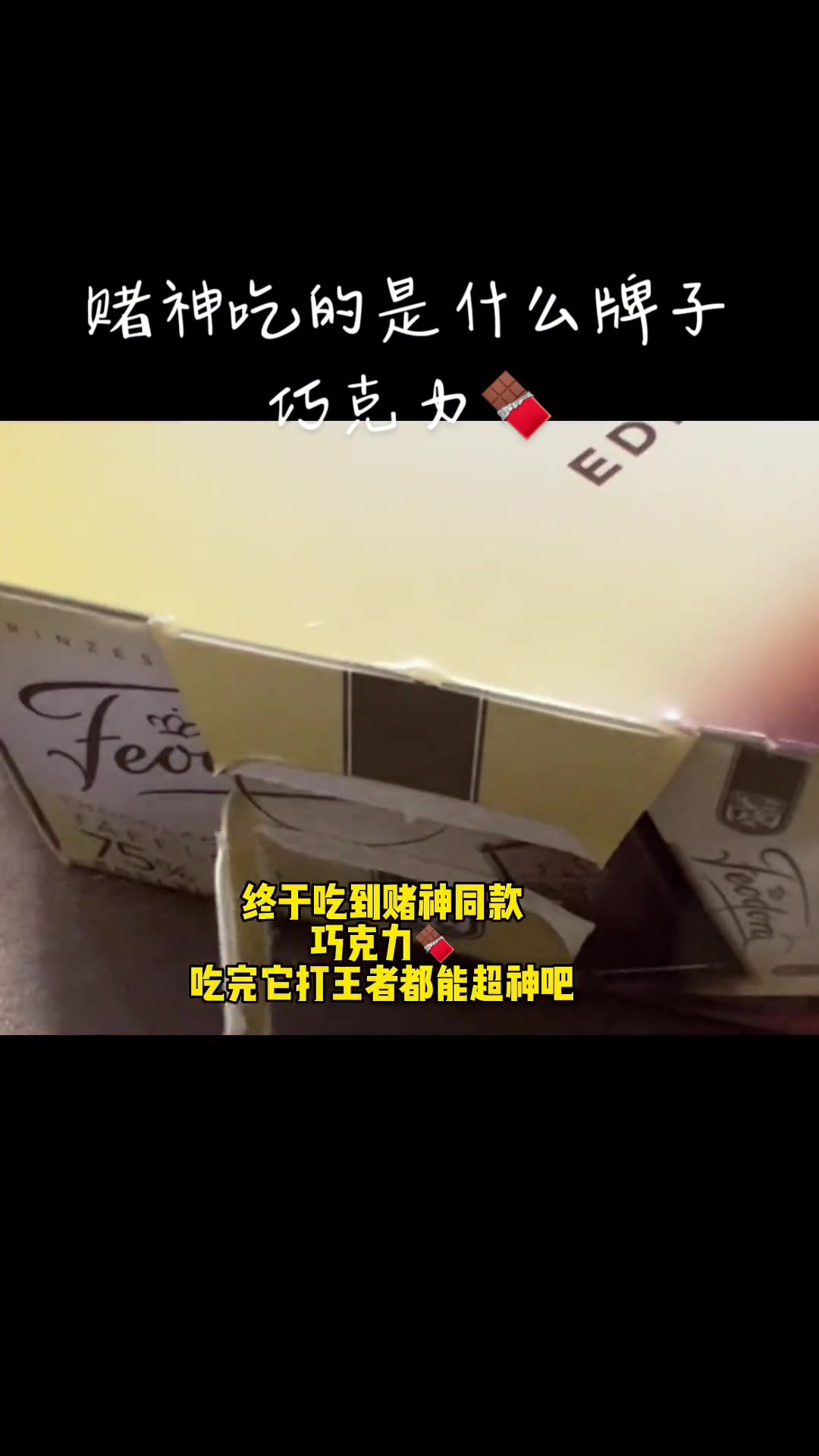 赌神吃的什么巧克力,困扰二十多年今天终于买到了 巧克力 赌神 feodora公爵夫人巧克力