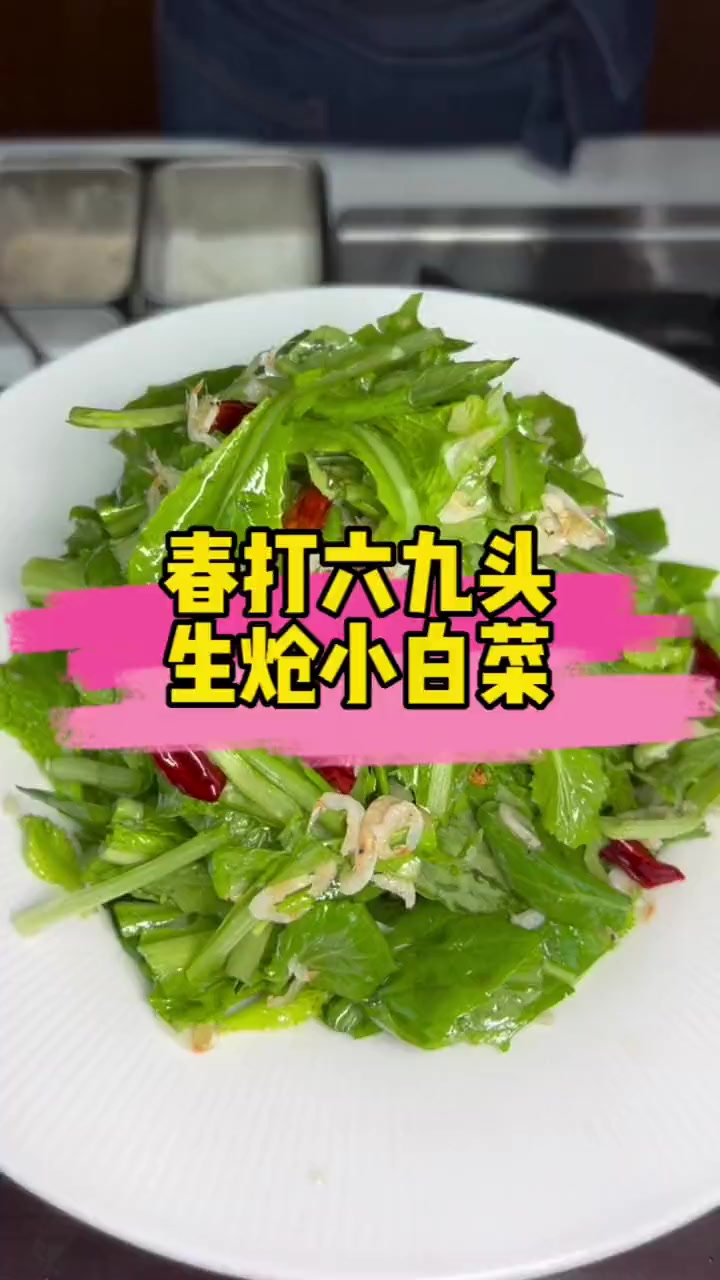 春回大地,终于到了可以吃上鲜嫩的绿叶菜了 生炝小白菜 轻松一拌,满口都是春天的味道!每日美