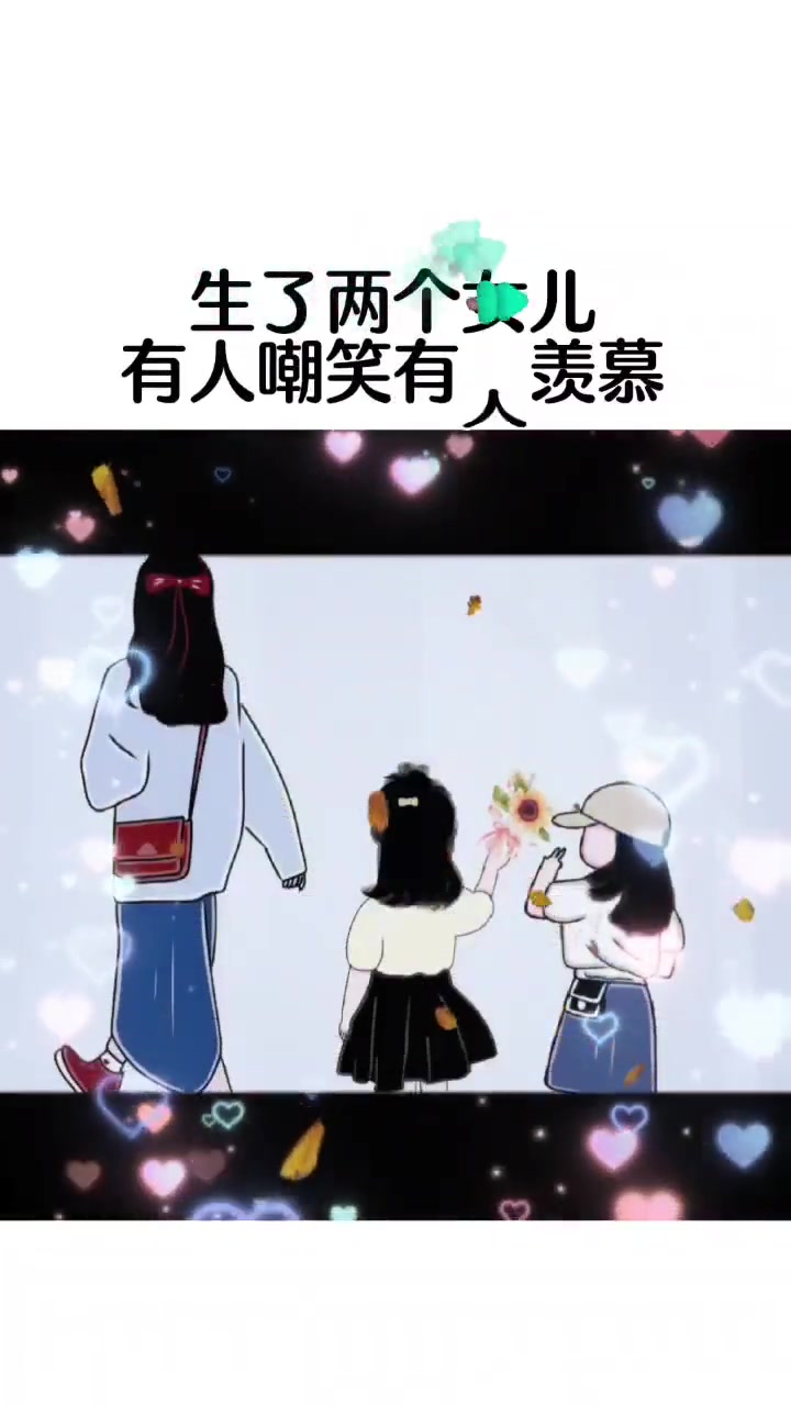生了两个女儿,有人嘲笑有人羡慕有人说三道四,无所谓我喜欢,毕竟是我拿命换来的,老大陪我走过
