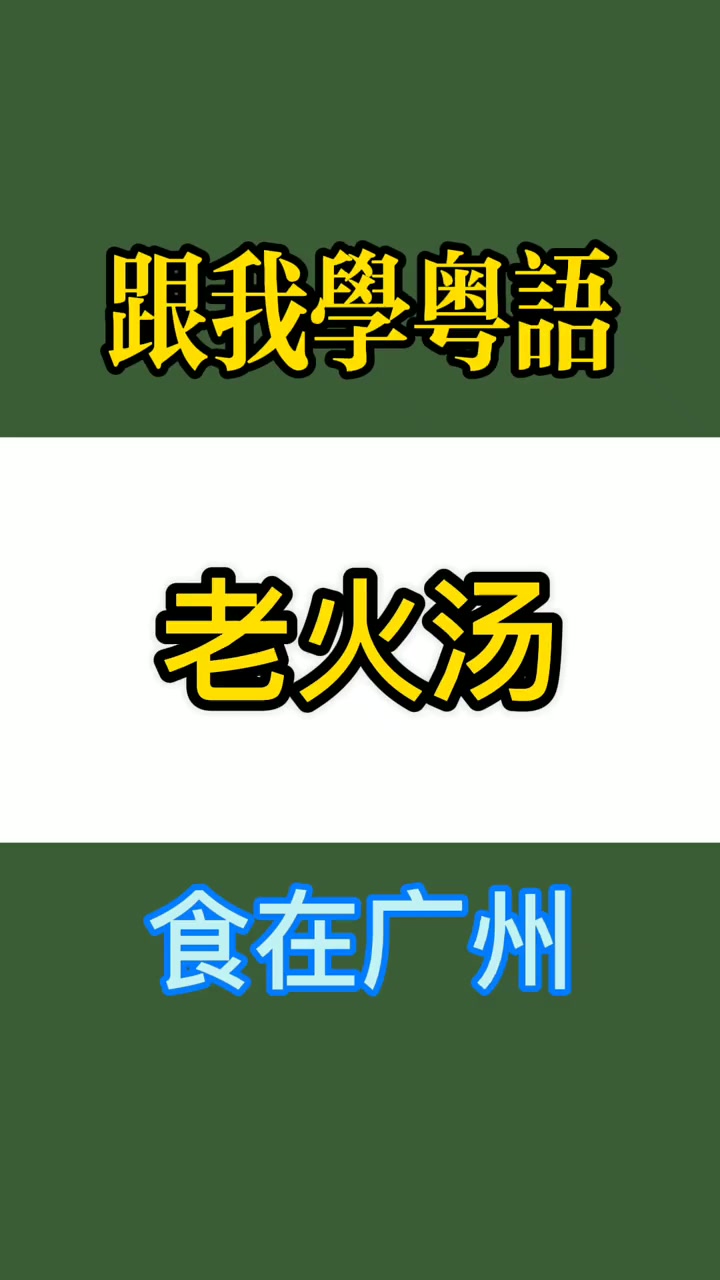 知识创作人 粤语 粤语教学 粤语经典 学习粤语 广州话 老火汤