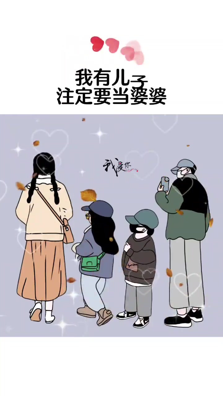 我有儿子,注定要当婆婆,所以我要一直努力,不能让别人家唯一的宝贝,嫁到我家跟着我儿子受苦,