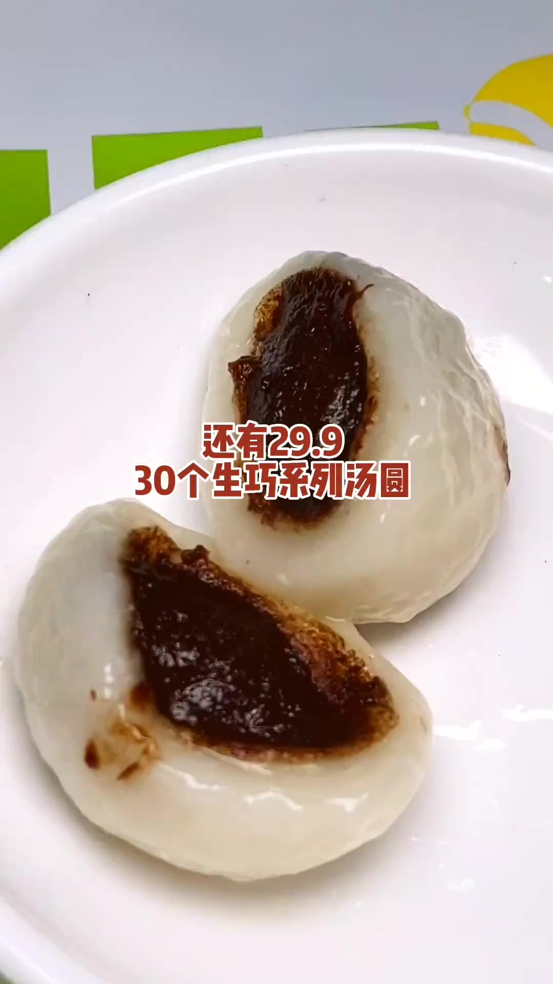 9.9团25个钙奶汤圆!29.9团30个生巧汤圆!焦焦推荐牛乳麦片的,超好吃!橙视生活 M