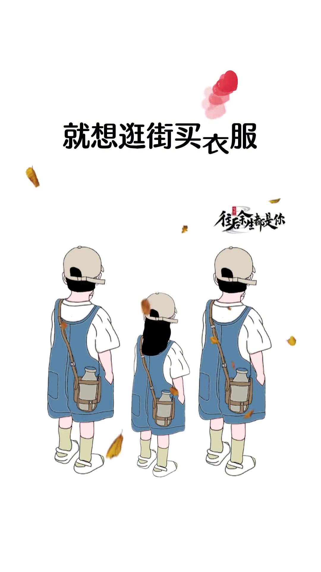 我得了一种病,不想带娃,不想洗衣做饭,不想拖地做家务,就想逛街买衣服,去吃好吃的 宝妈文案