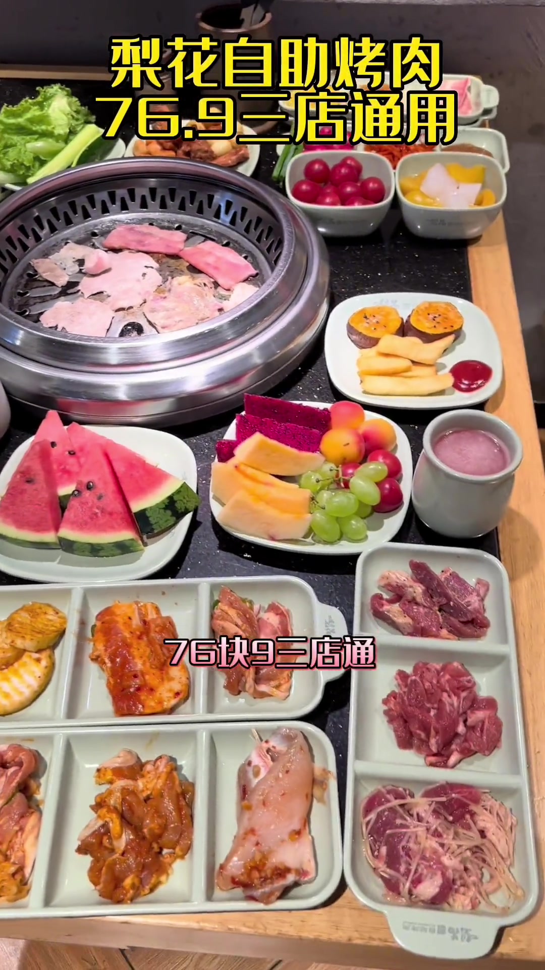 百元内自助烤肉天花板,食材真的可!姐妹聚会就团它 一起吃烤肉 烤肉 烤肉真香 韩式烤肉 自