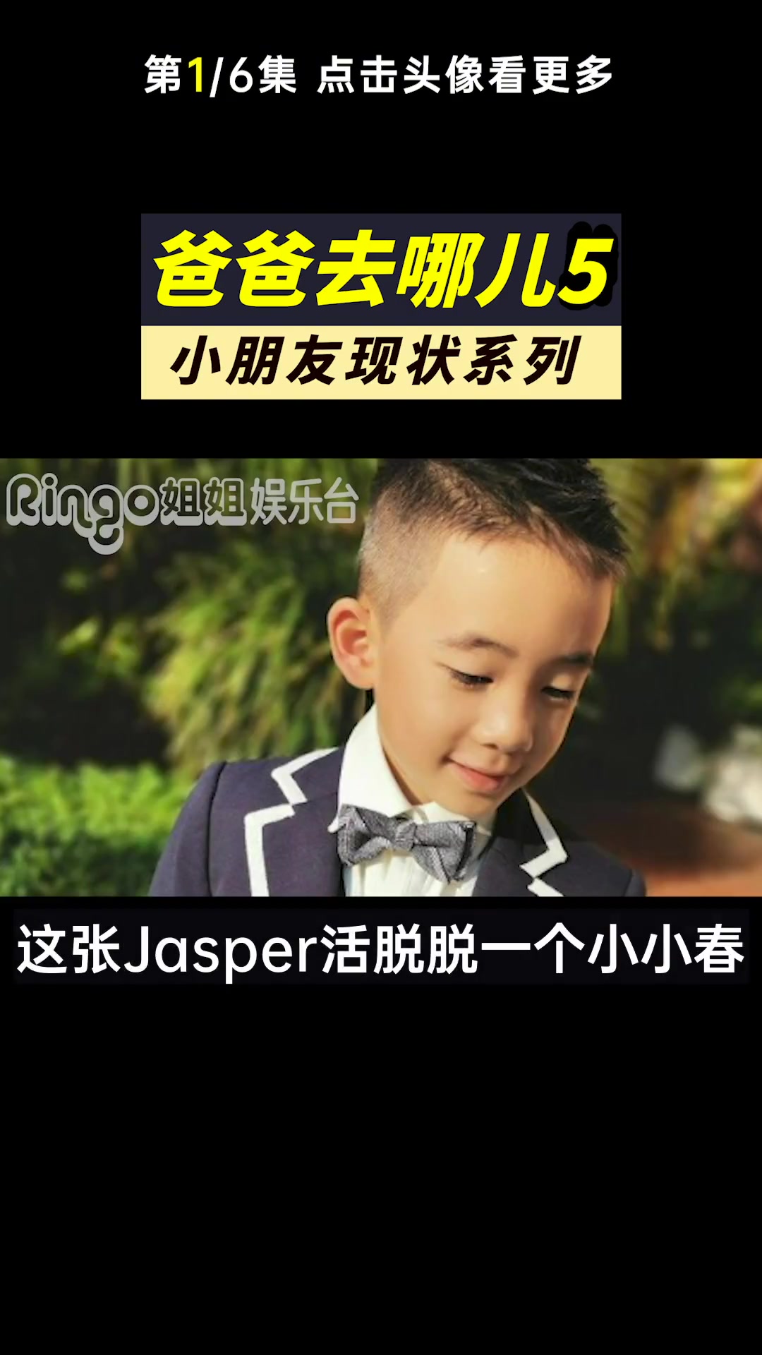 爸爸去哪儿5现状1/6: 陈小春 儿子 Jasper 拍杂志/超美 小泡芙 /长腿 嗯哼 