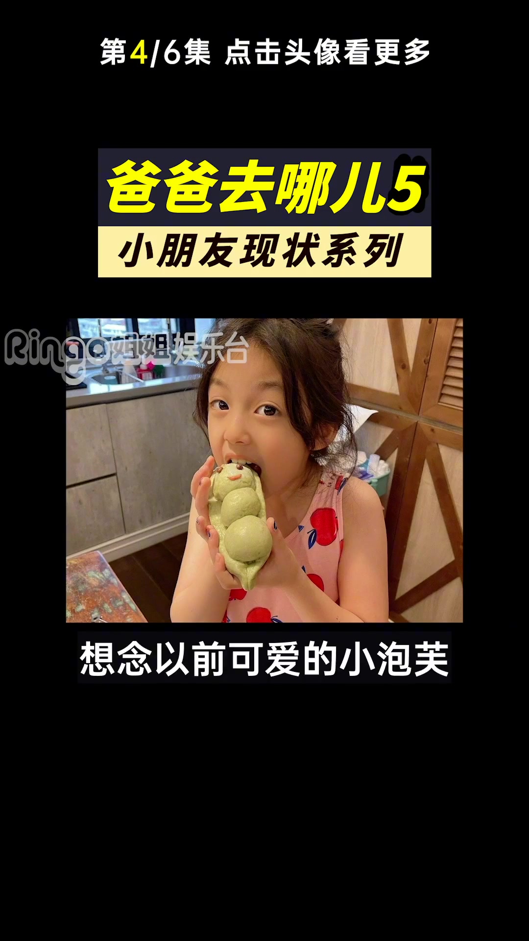 爸爸去哪儿5现状4/6:超美 小泡芙 / 陈小春 儿子 Jasper 拍杂志/长腿 嗯哼 