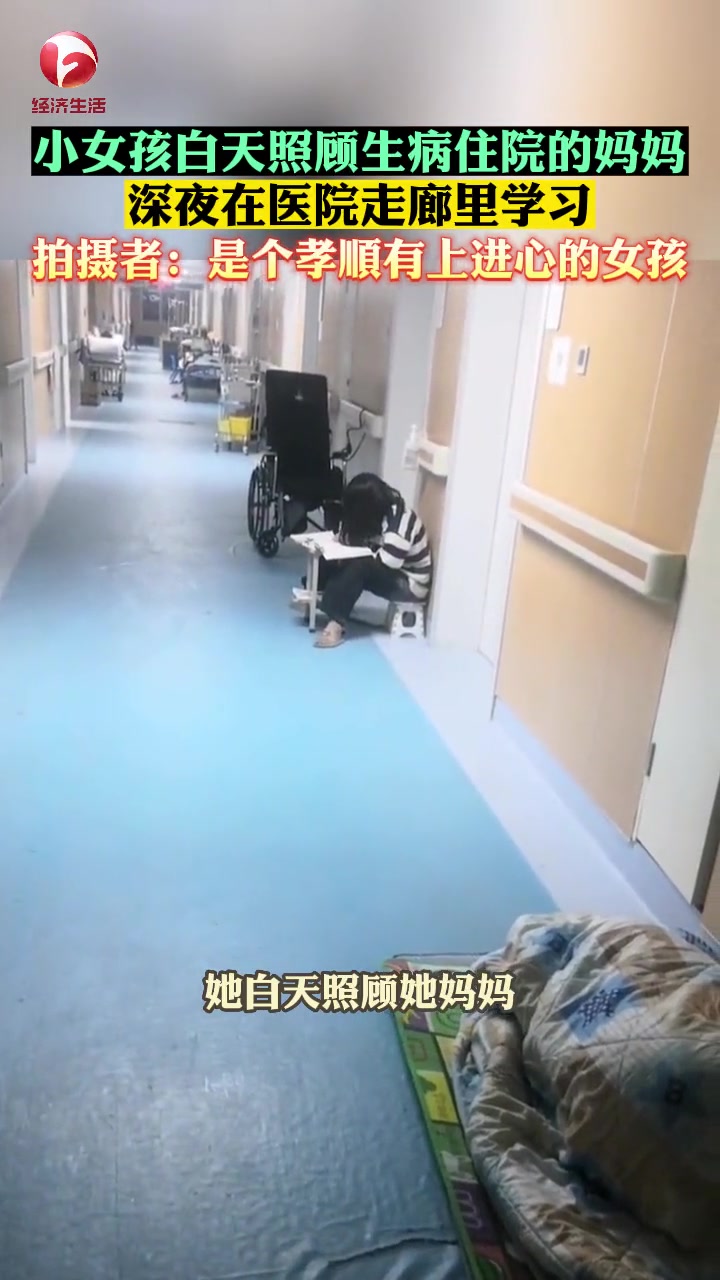 妈妈生病住院,小女孩白天照顾妈妈,利用夜晚的时间在医院走廊里学习,拍摄者:是个 孝顺 有 
