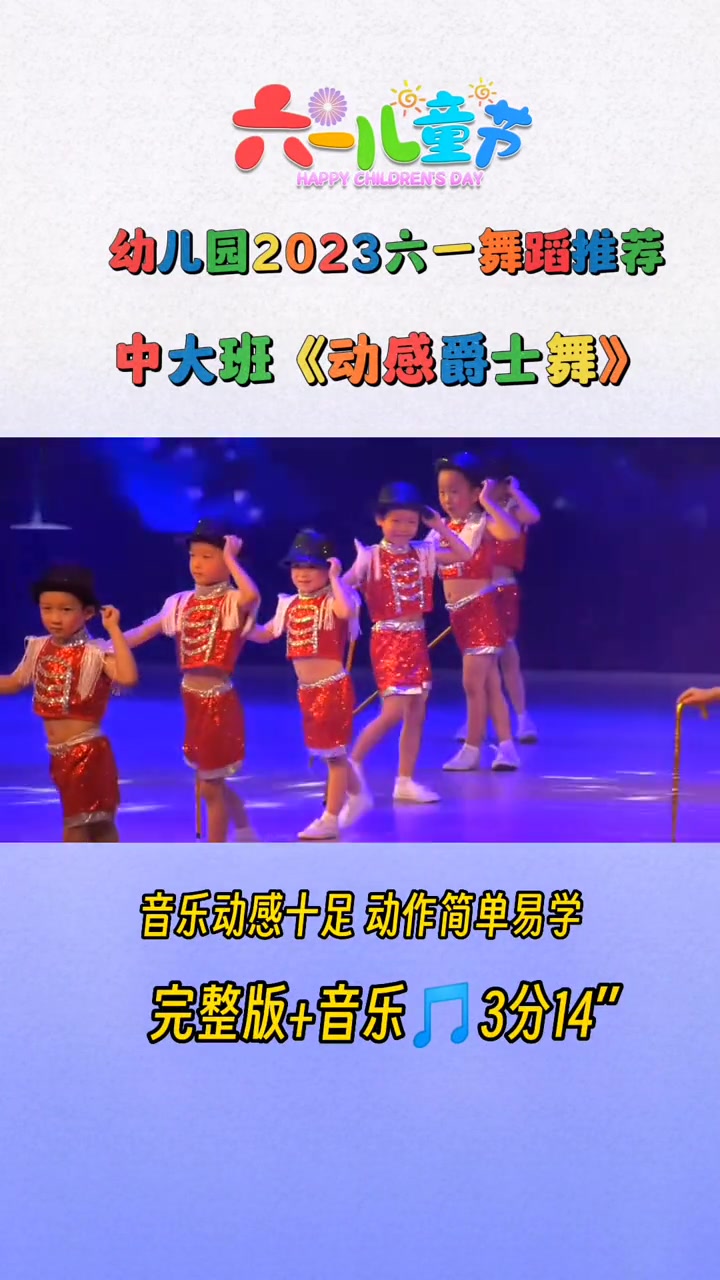 幼儿园六一舞蹈 舞蹈剧目 六一舞蹈 男生舞蹈 爵士舞 幼儿园2023六一舞蹈中大班《动感爵