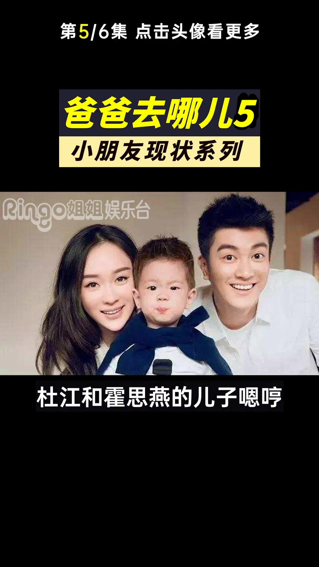 爸爸去哪儿5现状5/6: 杜江 儿子长腿 嗯哼 /超美 小泡芙 / 陈小春 儿子 Jasp
