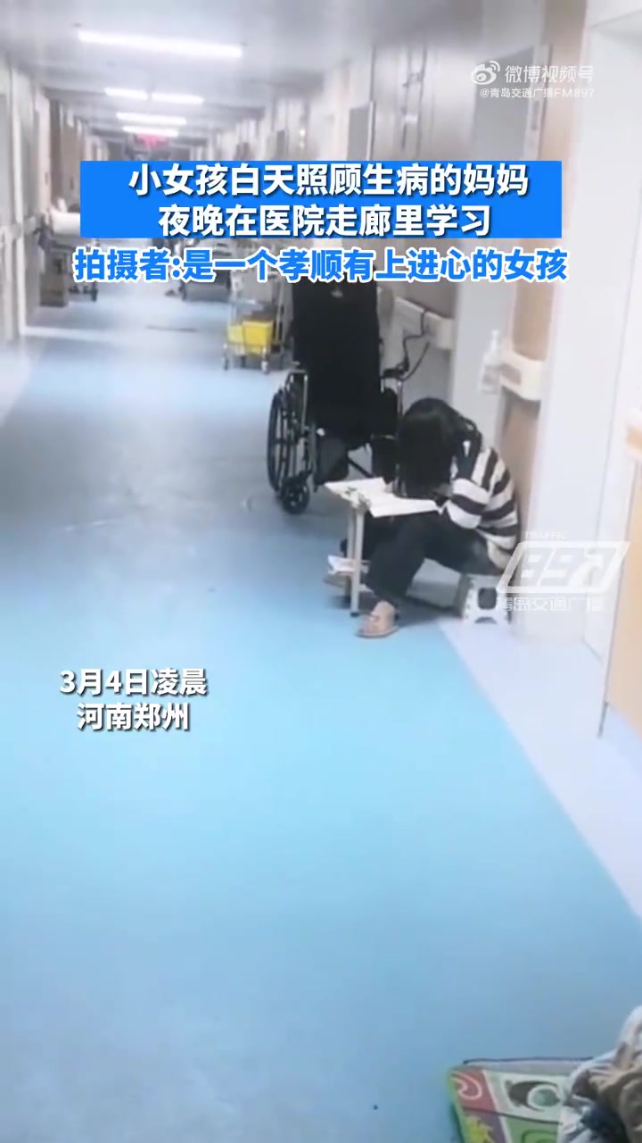 女孩白天照顾住院的妈妈夜晚在走廊学习「女孩白天照顾住院的妈妈,夜晚在医院走廊里学习;拍摄者