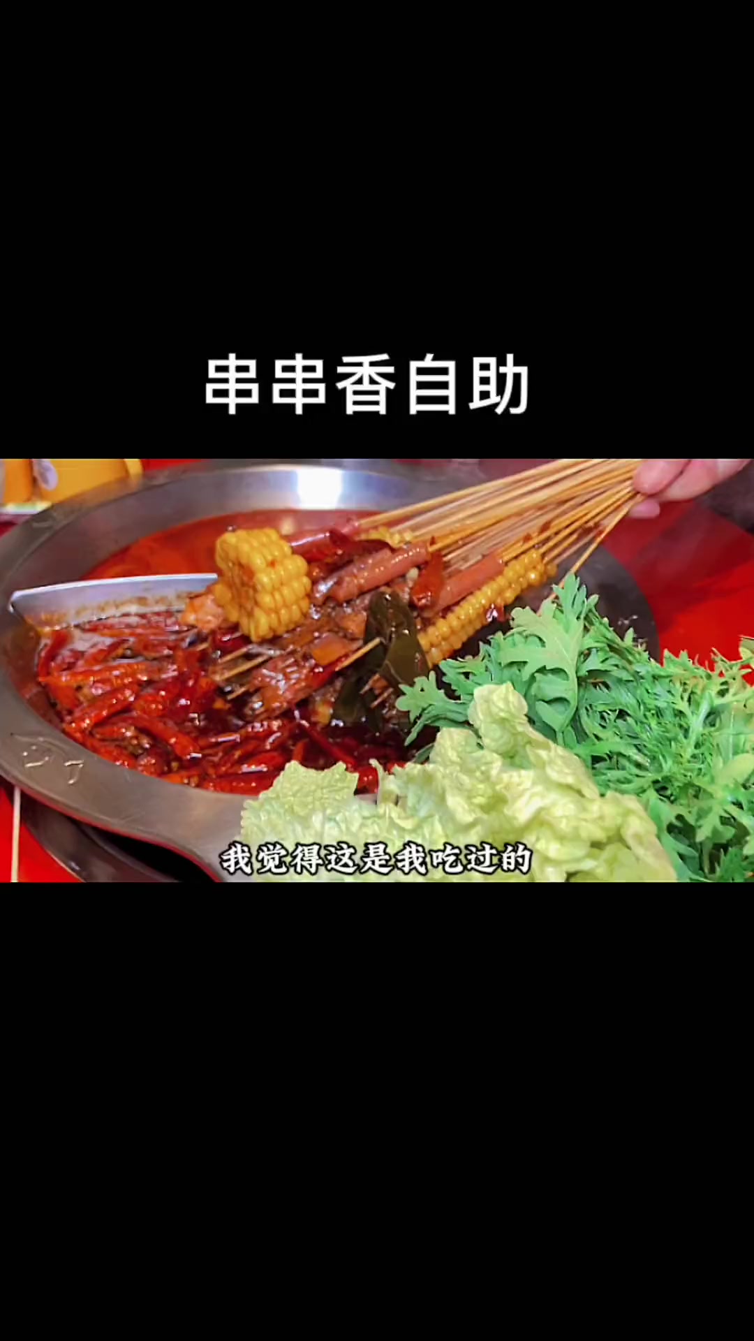 兄弟们!这个真的可!68还有扇贝,生蚝啥的呢,啥都不限量!串串香 火锅 好吃的 食物主义天