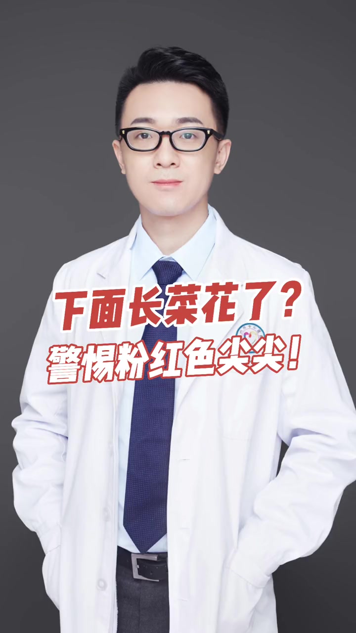 下面长菜花了?警惕粉红色尖尖!