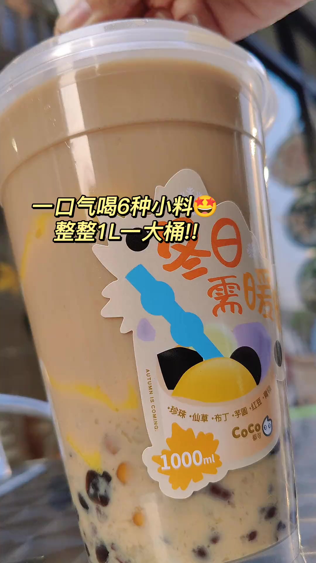 在CoCo喝1L的小料粥也才12.9姐妹们这还不冲嘛!CoCo奶茶桶 入冬四件套 心动观赛