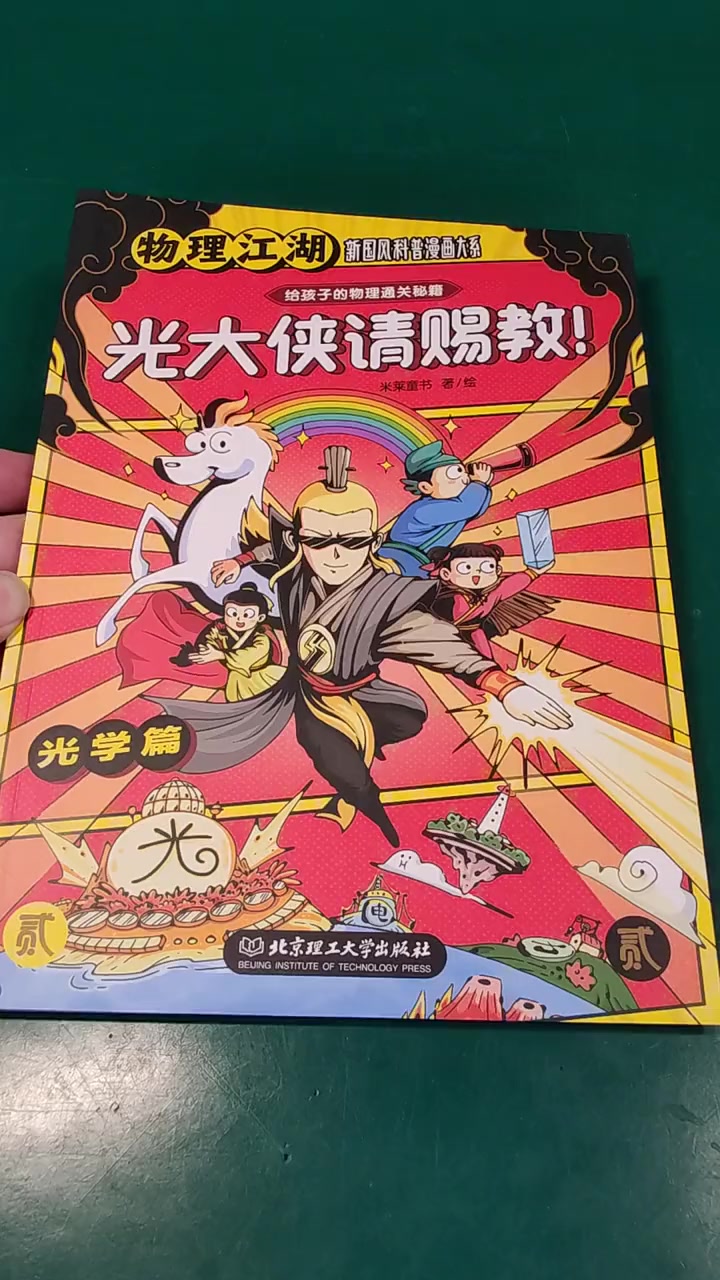 一套非常适合小学生的物理漫画科普书!好物推荐 学习