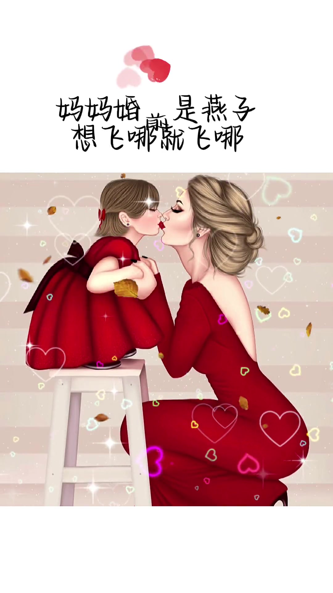 妈妈婚前是燕子,想飞哪就飞哪,婚后是鸽子能飞但飞不远,有了你之后变成了鸭子,翅膀成了摆设 